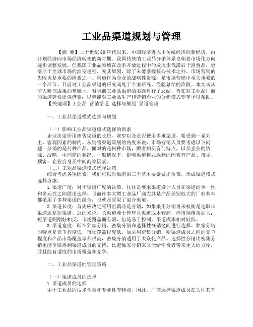 工业品渠道规划与管理