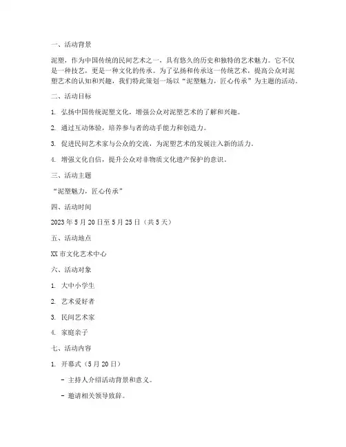 泥塑活动主题策划方案