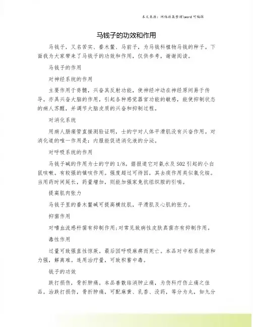 马钱子的功效和作用