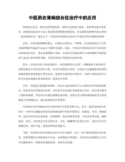 中医药在肾病综合征治疗中的应用