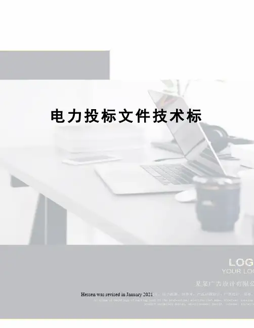 电力投标文件技术标