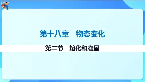 18.2熔化和凝固课件-+2023-2024学年鲁科版(五四学制)九年级下册物理
