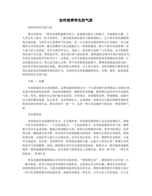 如何培养学生的气质