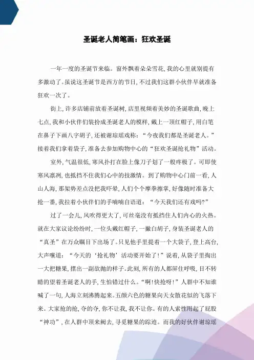 圣诞老人简笔画：狂欢圣诞