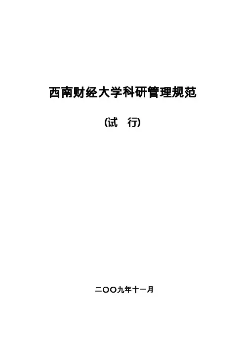 西南财经大学科研管理规范[001]