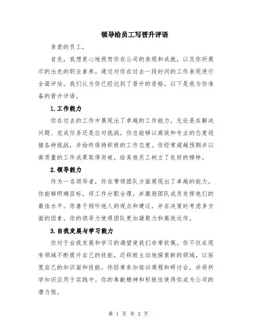 领导给员工写晋升评语