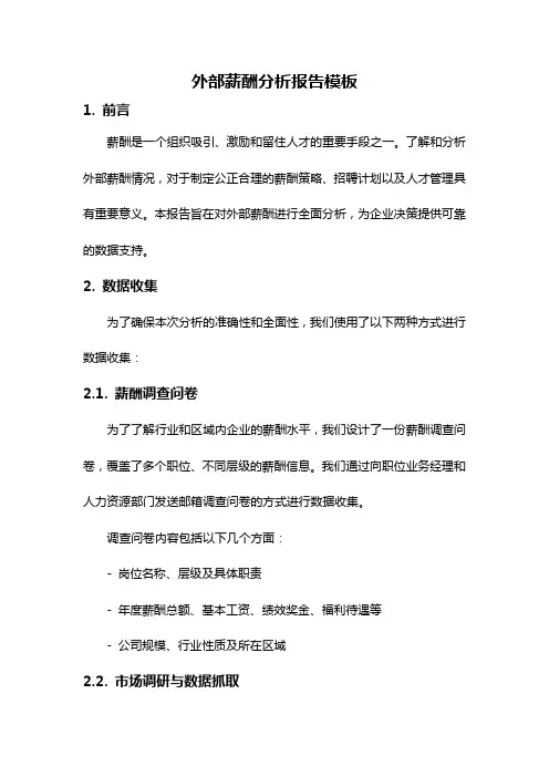 外部薪酬分析报告模板