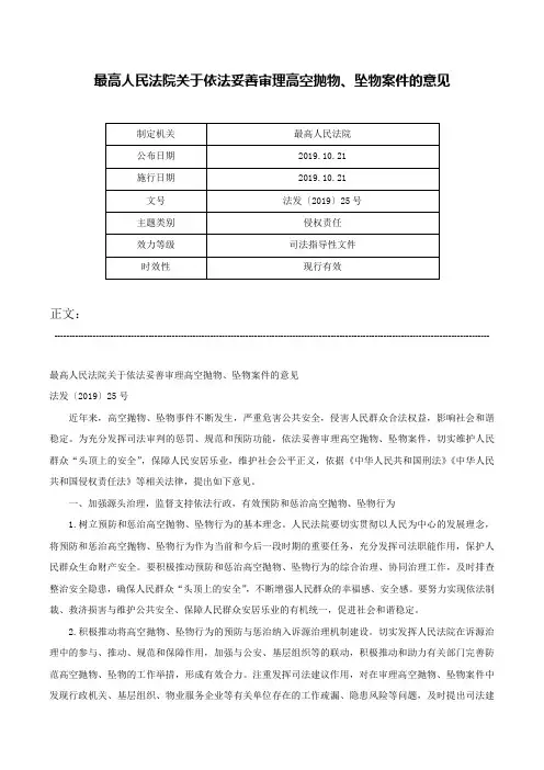 最高人民法院关于依法妥善审理高空抛物、坠物案件的意见-法发〔2019〕25号