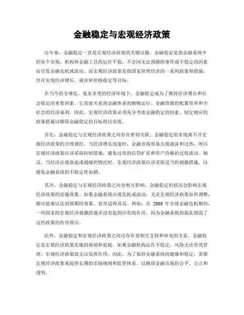 金融稳定与宏观经济政策