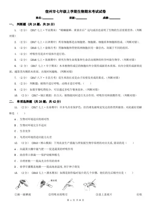 宿州市七年级上学期生物期末考试试卷