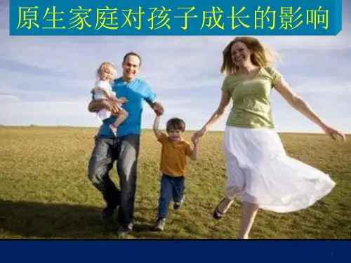 原生家庭对孩子成长的影响0922PPT课件
