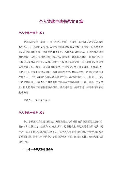 个人贷款申请书范文6篇