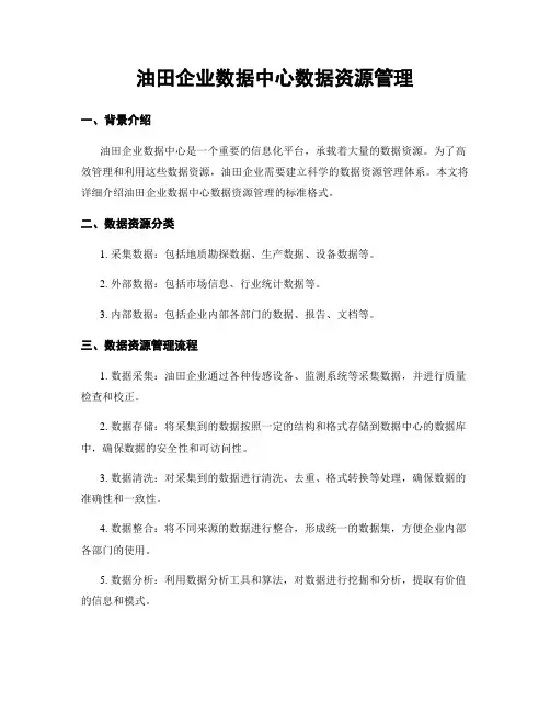 油田企业数据中心数据资源管理