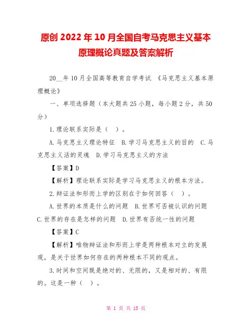 原创2022年10月全国自考马克思主义基本原理概论真题及答案解析
