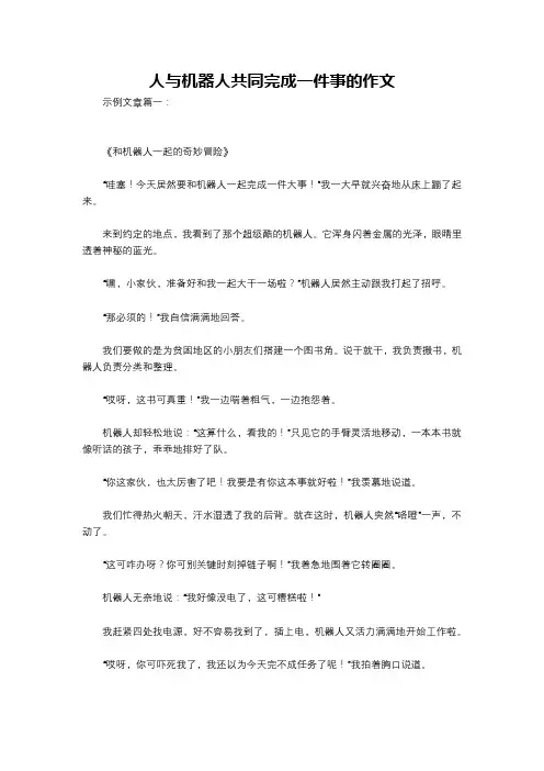 人与机器人共同完成一件事的作文