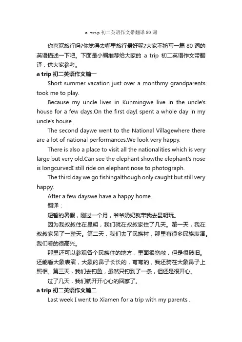 atrip初二英语作文带翻译80词_初中英语作文_