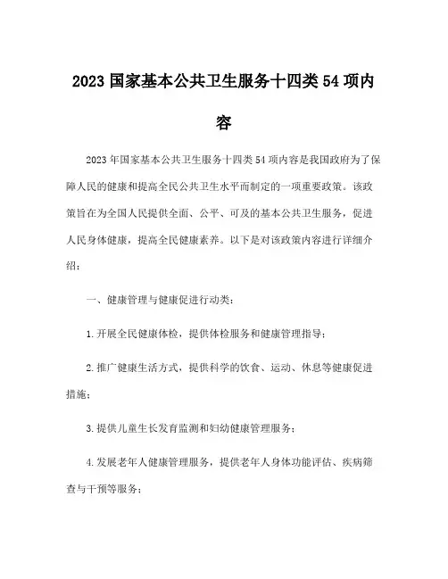 2023国家基本公共卫生服务十四类54项内容