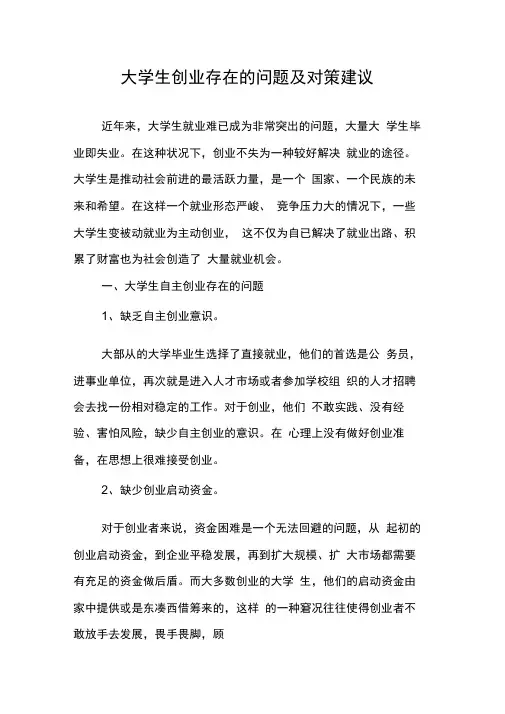 大学生创业存在的问题及对策建议