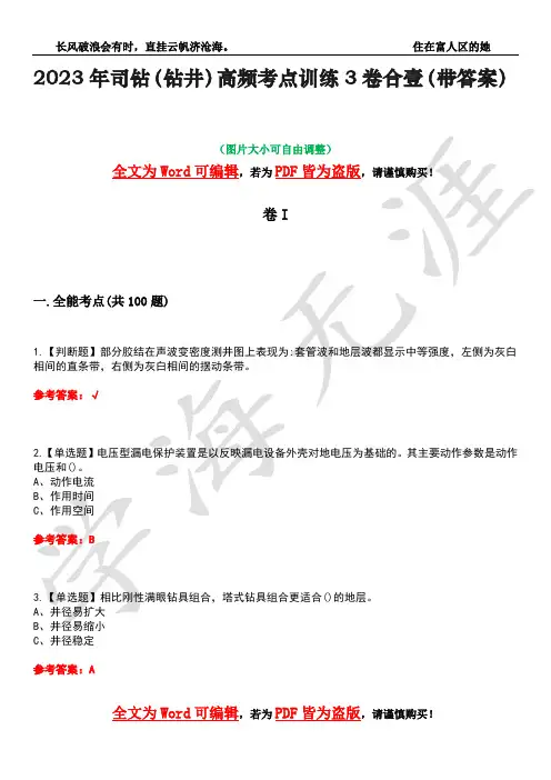 2023年司钻(钻井)高频考点训练3卷合壹(带答案)试题号23