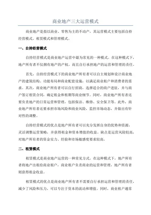 商业地产三大运营模式