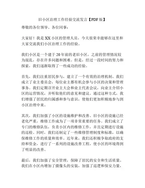 旧小区治理工作经验交流发言【PDF版】