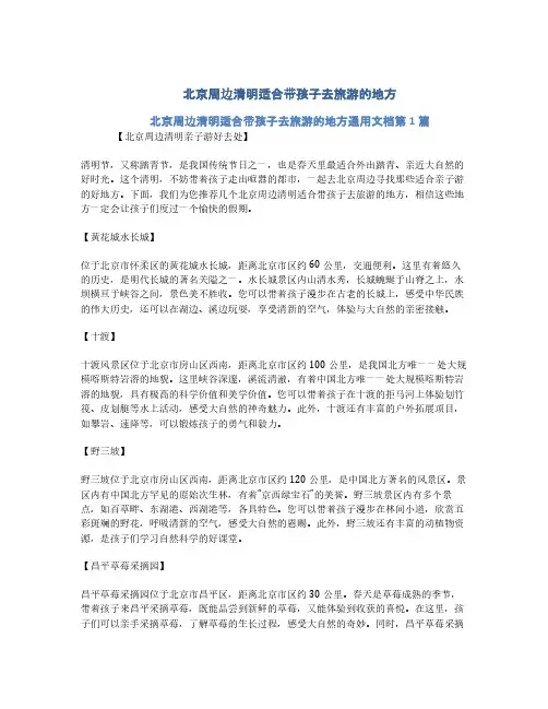 北京周边清明适合带孩子去旅游的地方