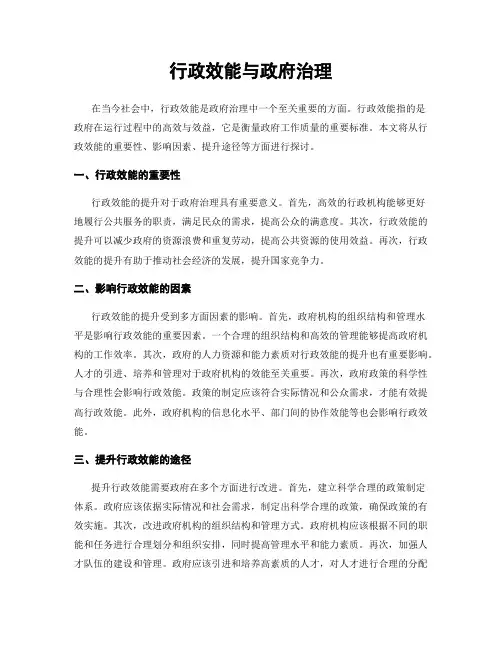 行政效能与政府治理