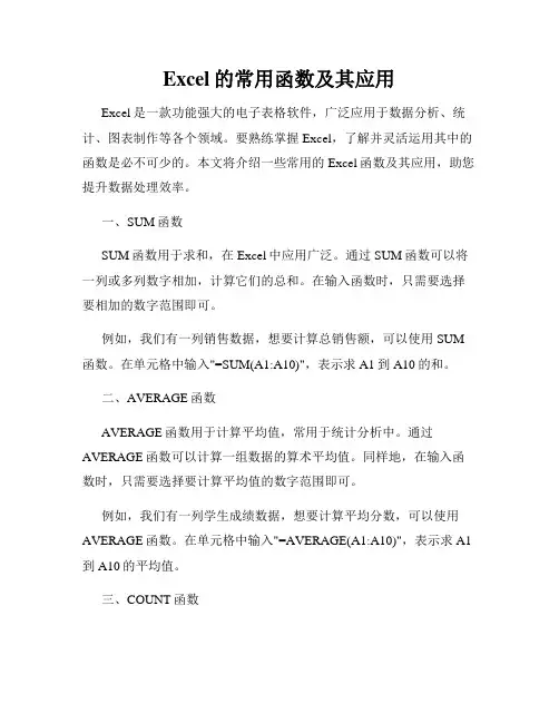 Excel的常用函数及其应用