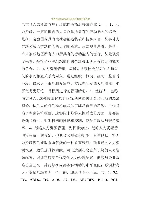 电大人力资源管理形成性考核册作业答案
