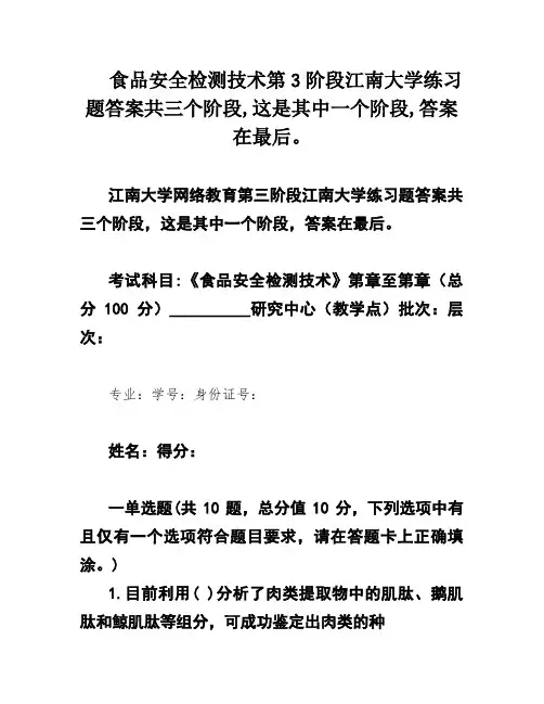 食品安全检测技术第3阶段江南大学练习题答案共三个阶段,这是其中一个阶段,答案在最后。