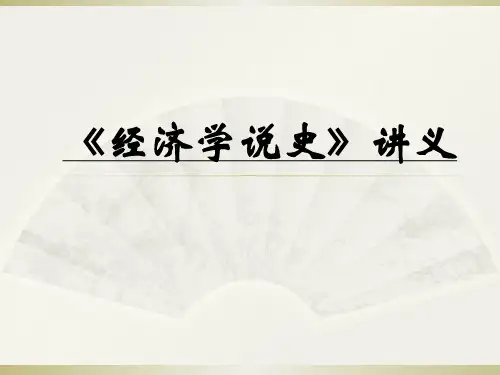 《经济学说史》讲义导言