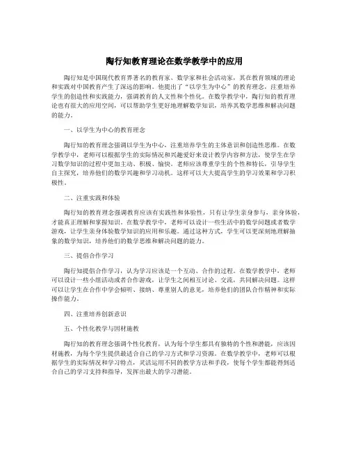 陶行知教育理论在数学教学中的应用