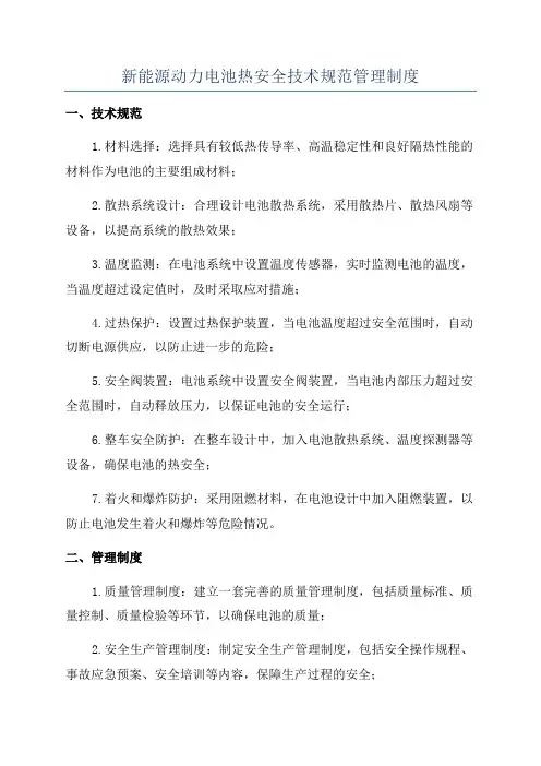 新能源动力电池热安全技术规范管理制度