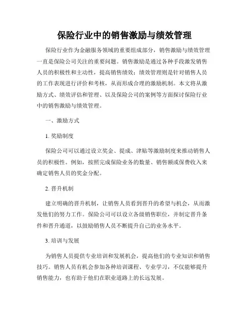 保险行业中的销售激励与绩效管理