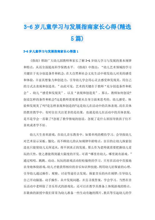 3-6岁儿童学习与发展指南家长心得(精选5篇)