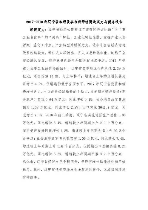 2017-2018年辽宁省本级及各市州经济财政实力与债务报告