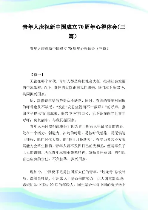 青年人庆祝新中国成立70周年心得体会(三篇).doc