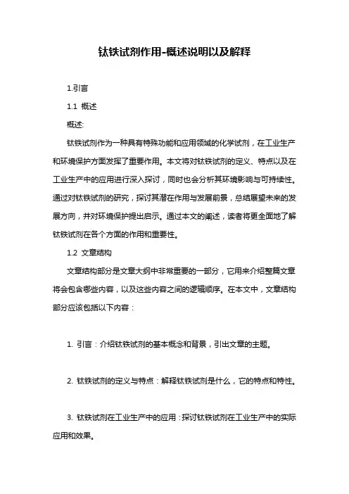 钛铁试剂作用-概述说明以及解释