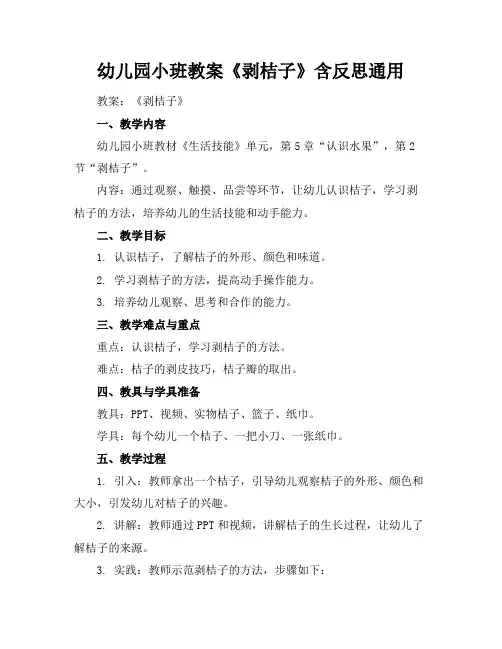 幼儿园小班教案《剥桔子》含反思通用