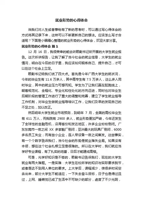 就业形势的心得体会（通用11篇）