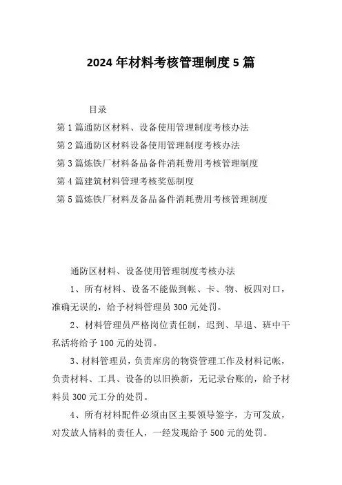 2024年材料考核管理制度5篇