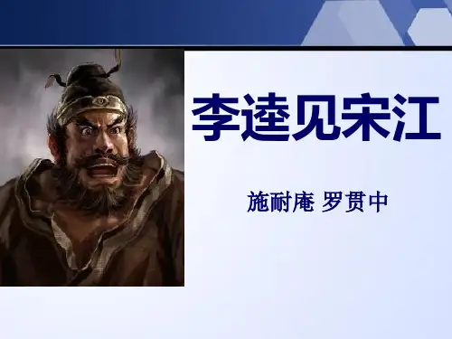 《李逵见宋江》PPT课件(上课用)3