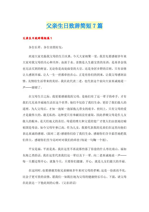 父亲生日致辞简短7篇