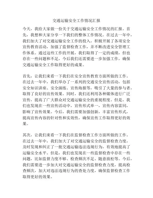 交通运输安全工作情况汇报