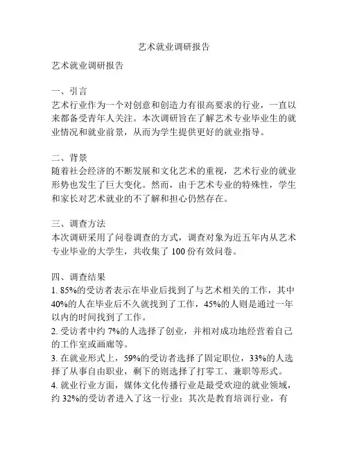 艺术就业调研报告