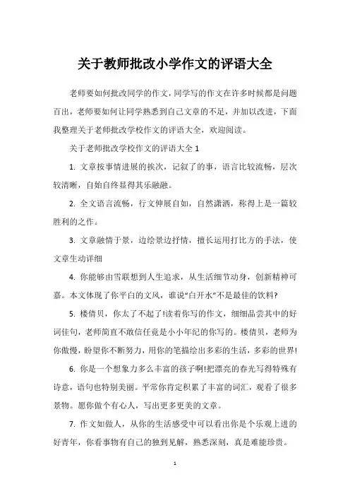 关于教师批改小学作文的评语大全