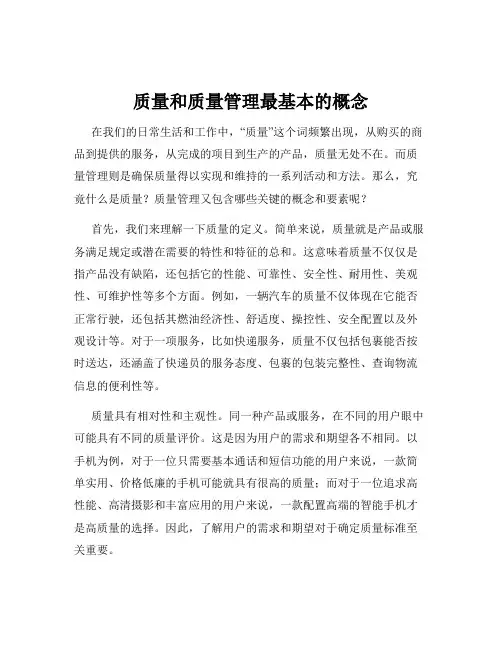 质量和质量管理最基本的概念