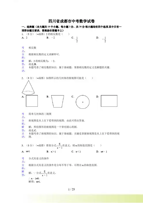 四川省成都市中考数学试卷及答案(Word解析版二)