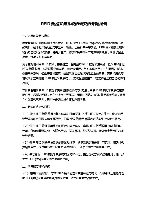 RFID数据采集系统的研究的开题报告