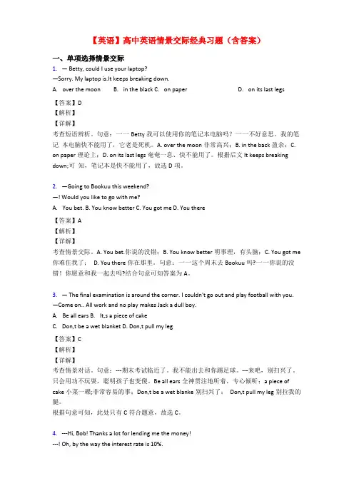 【英语】高中英语情景交际经典习题含答案